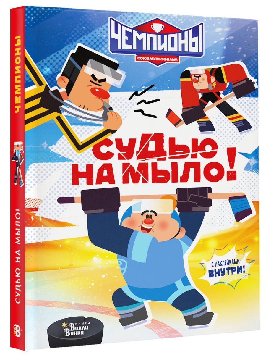 Чемпионы. Судью на мыло!