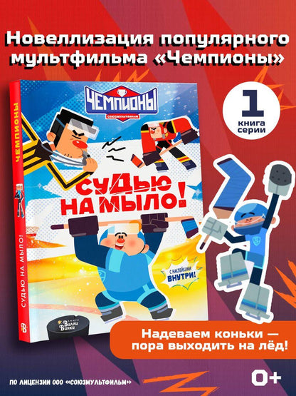 Чемпионы. Судью на мыло!