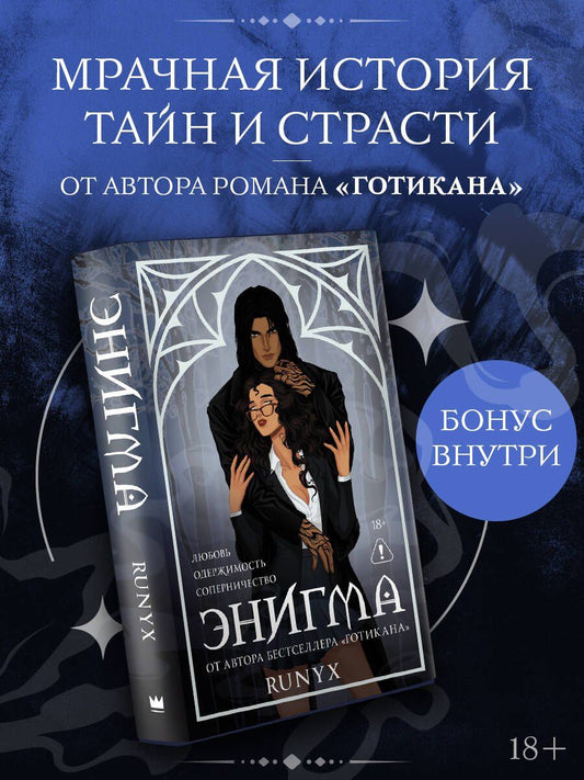 RuNyx: Энигма