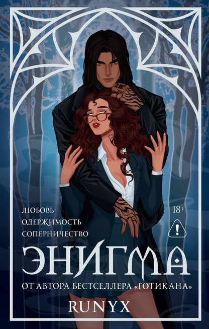 RuNyx: Энигма