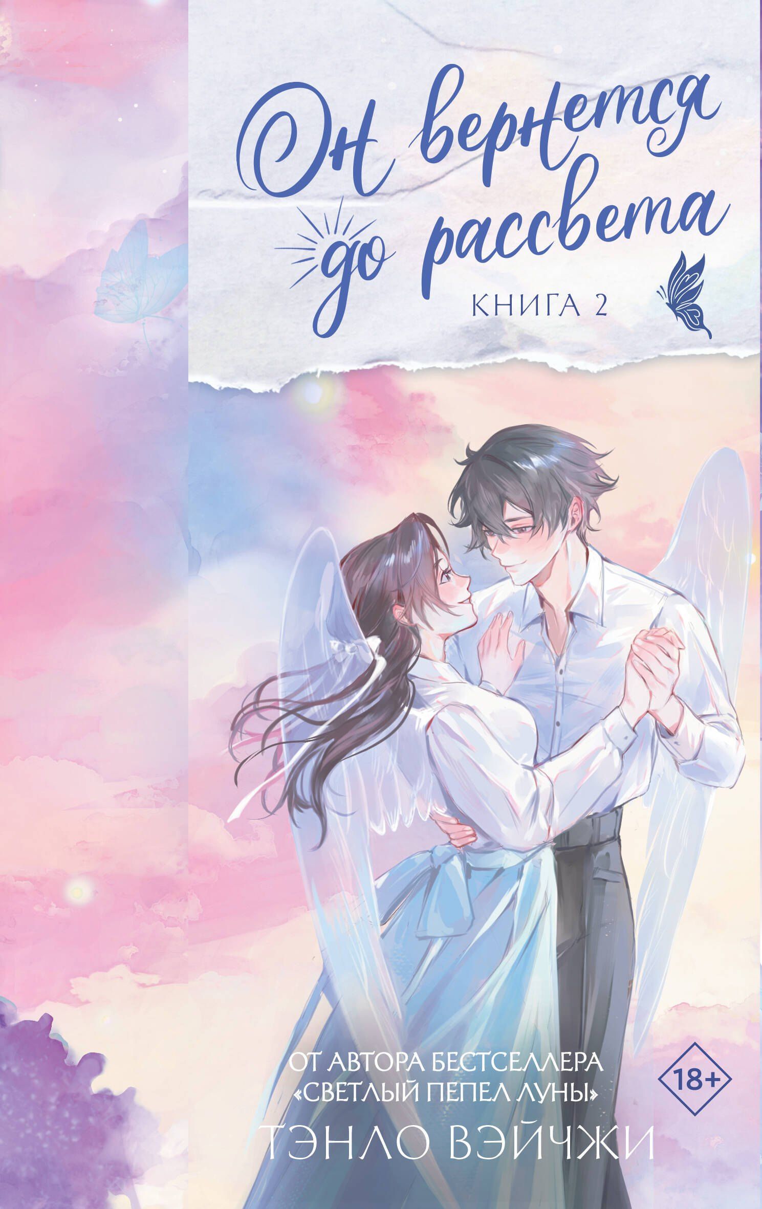 Тэнло Вэйчжи: Он вернется до рассвета. Книга 2