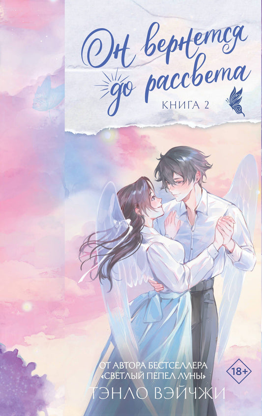 Тэнло Вэйчжи: Он вернется до рассвета. Книга 2