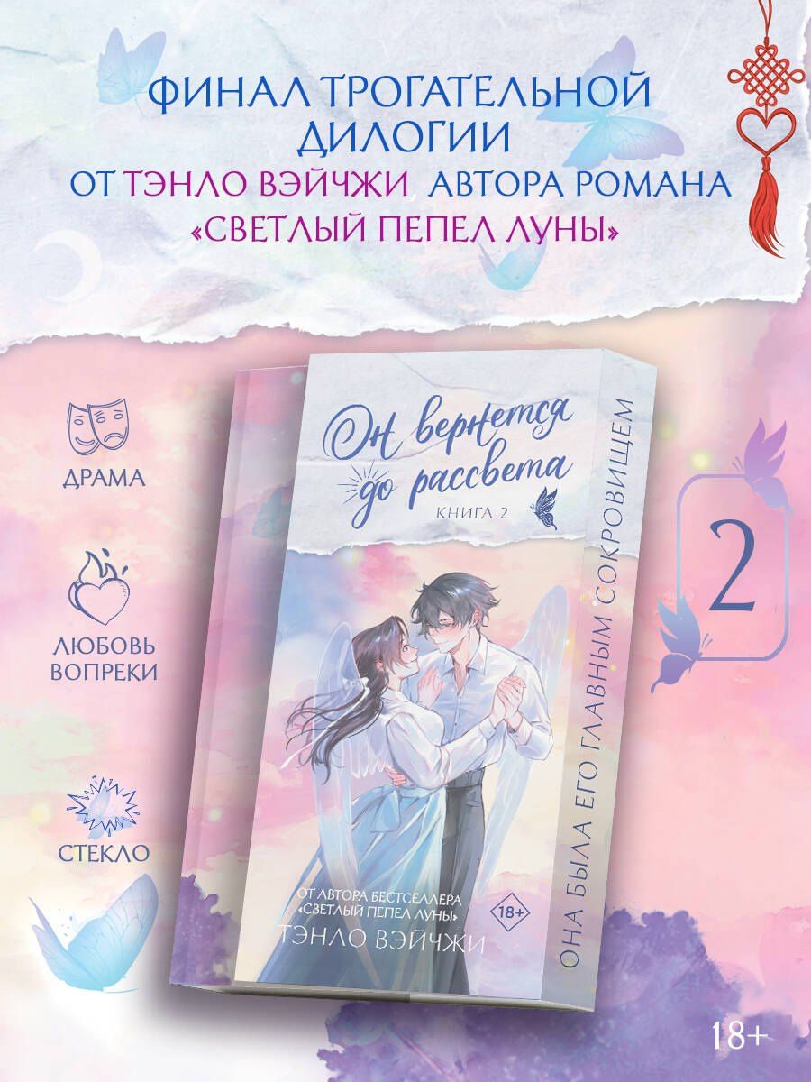 Тэнло Вэйчжи: Он вернется до рассвета. Книга 2