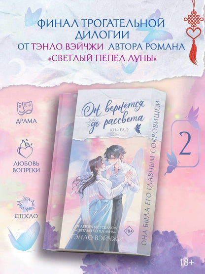 Тэнло Вэйчжи: Он вернется до рассвета. Книга 2