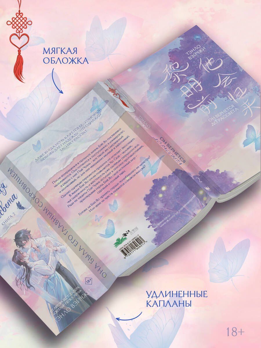 Тэнло Вэйчжи: Он вернется до рассвета. Книга 2