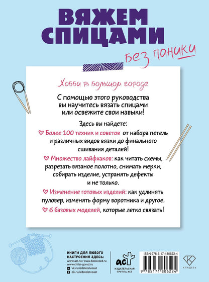 Вяжем спицами без паники. 100+ техник и 6 моделей