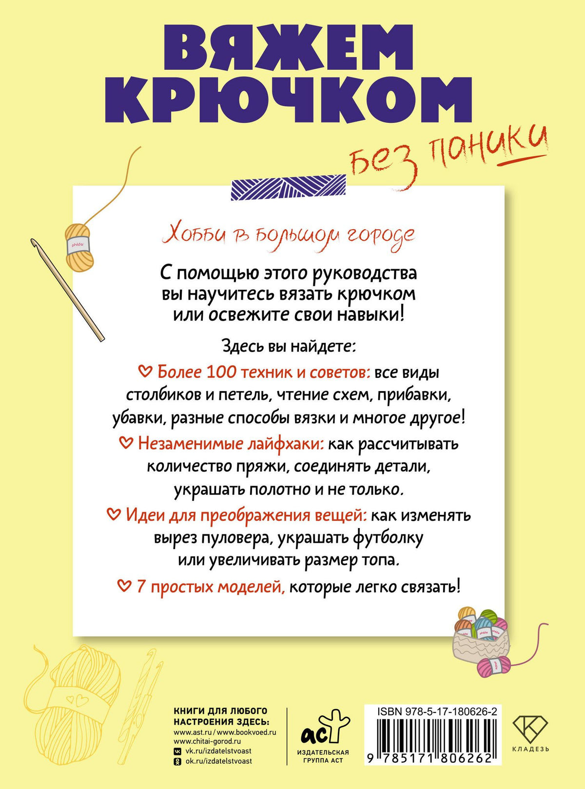 Вяжем крючком без паники. 100+ техник и 7 моделей