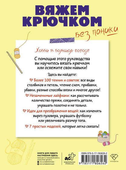 Вяжем крючком без паники. 100+ техник и 7 моделей