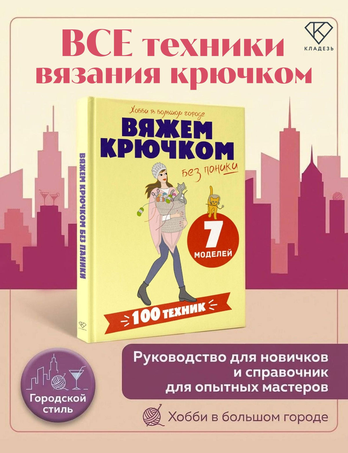 Вяжем крючком без паники. 100+ техник и 7 моделей