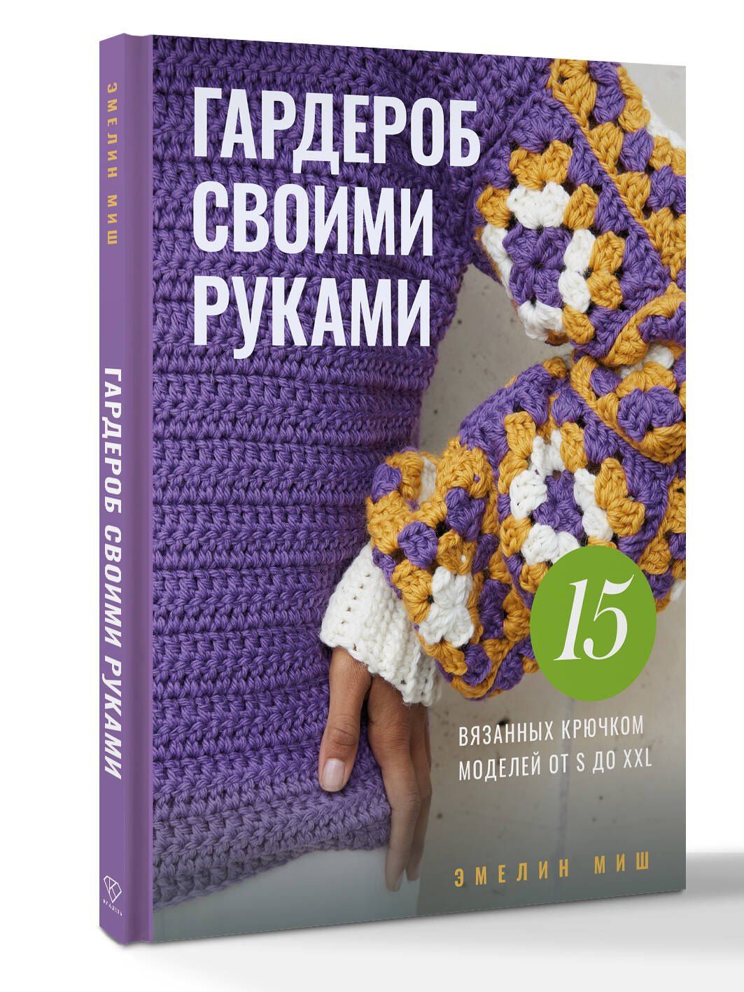 Эмелин Миш: Гардероб своими руками. 15 вязанных крючком моделей от S до XXL