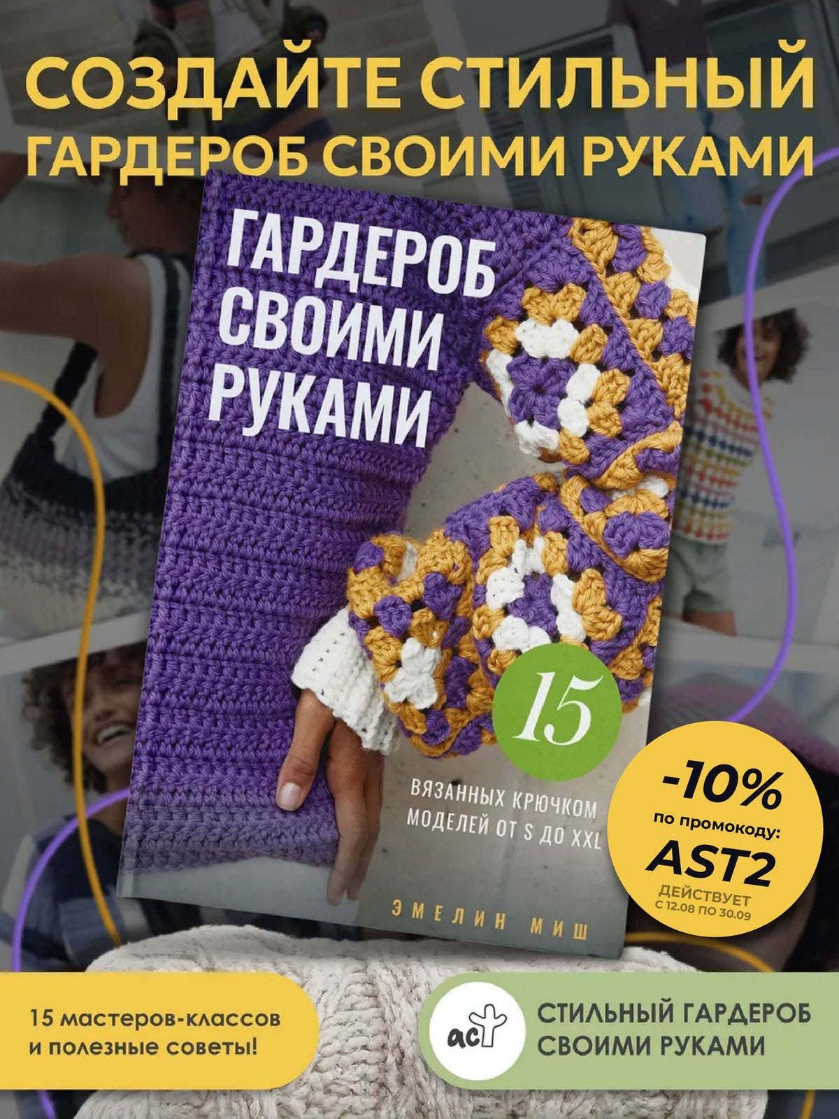 Эмелин Миш: Гардероб своими руками. 15 вязанных крючком моделей от S до XXL