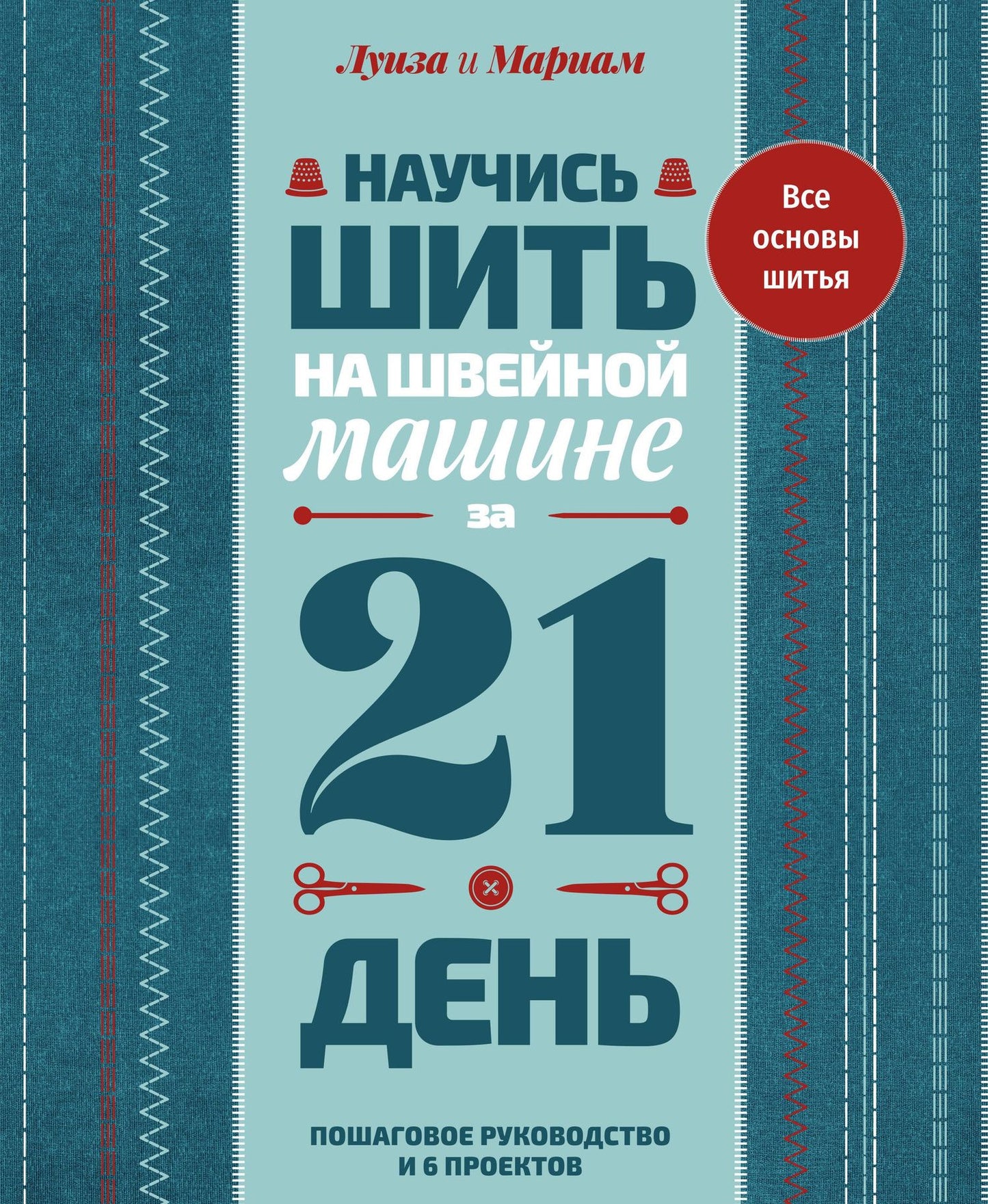 Мариам Кутюр: Научись шить на швейной машине за 21 день. Пошаговое руководство и 6 проектов