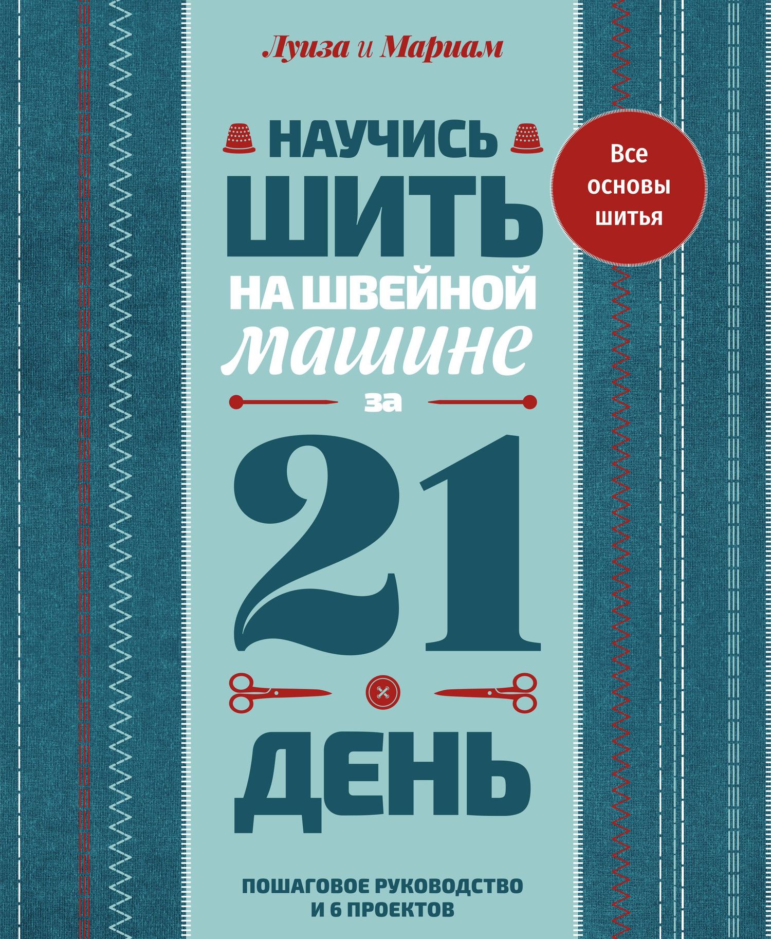 Мариам Кутюр: Научись шить на швейной машине за 21 день. Пошаговое руководство и 6 проектов