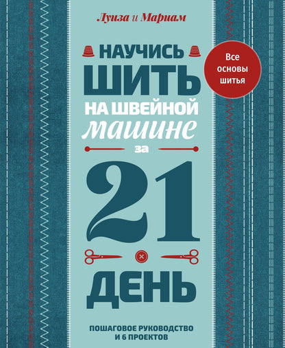 Мариам Кутюр: Научись шить на швейной машине за 21 день. Пошаговое руководство и 6 проектов