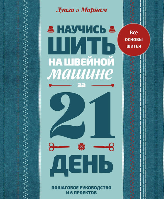 Мариам Кутюр: Научись шить на швейной машине за 21 день. Пошаговое руководство и 6 проектов