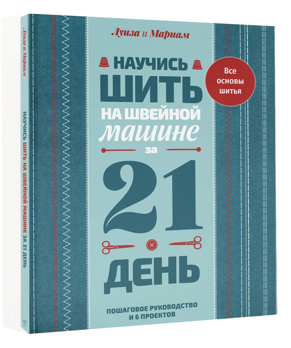 Мариам Кутюр: Научись шить на швейной машине за 21 день. Пошаговое руководство и 6 проектов