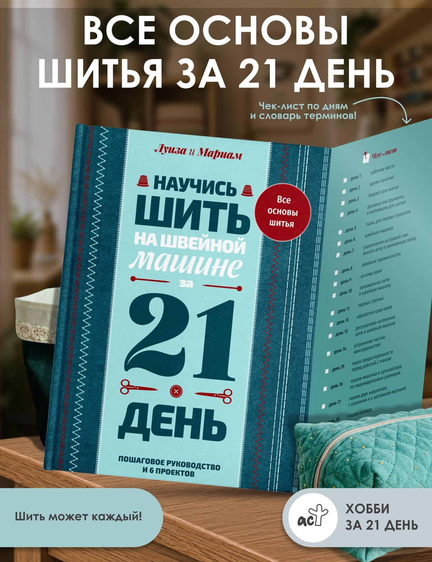 Мариам Кутюр: Научись шить на швейной машине за 21 день. Пошаговое руководство и 6 проектов