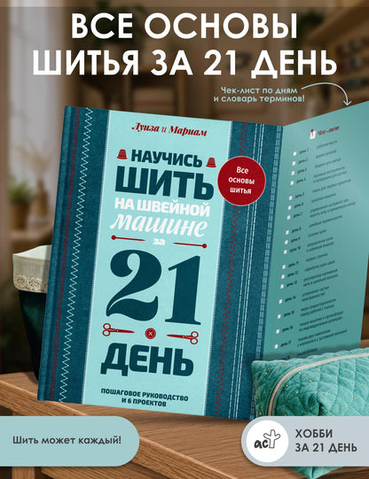 Мариам Кутюр: Научись шить на швейной машине за 21 день. Пошаговое руководство и 6 проектов