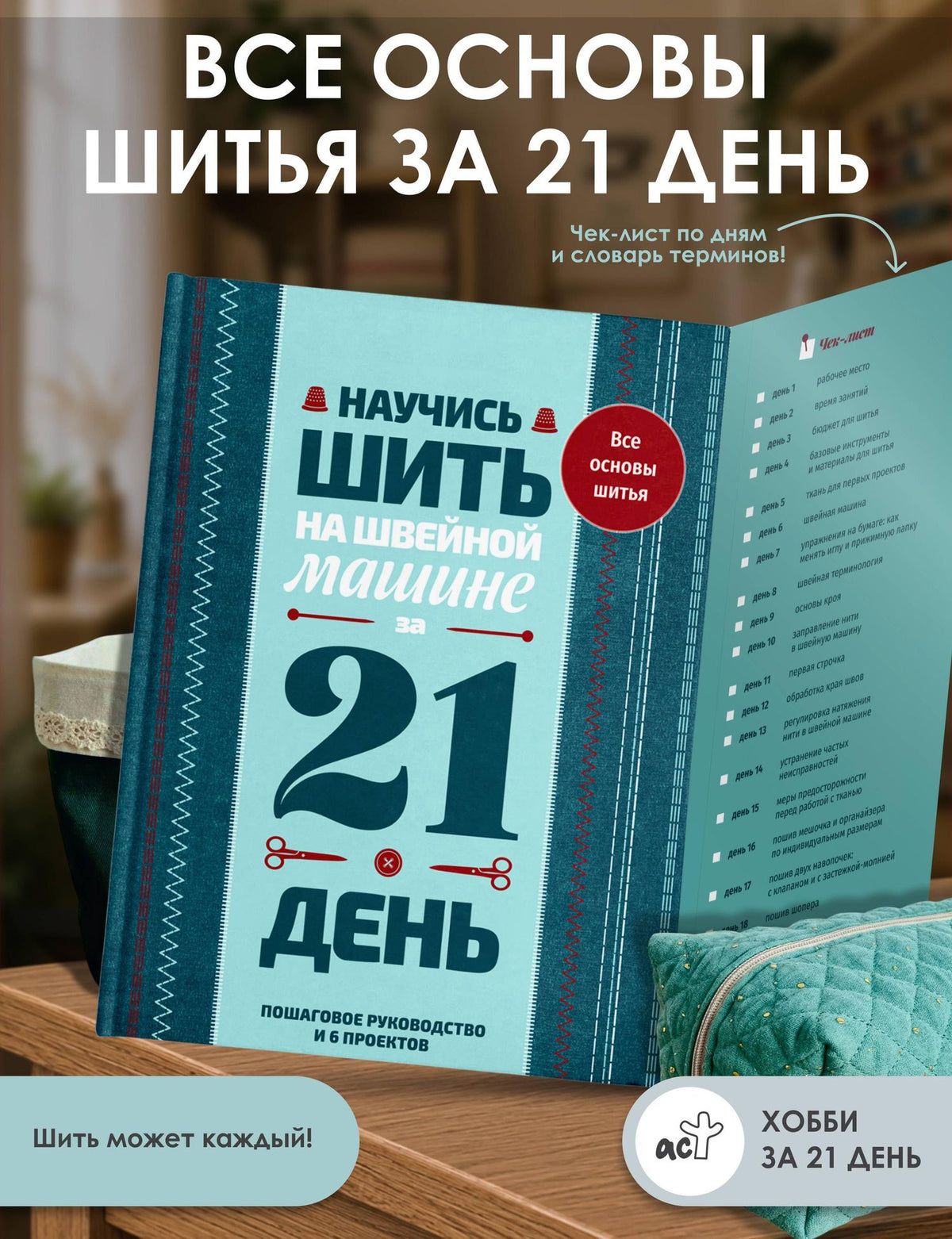 Мариам Кутюр: Научись шить на швейной машине за 21 день. Пошаговое руководство и 6 проектов