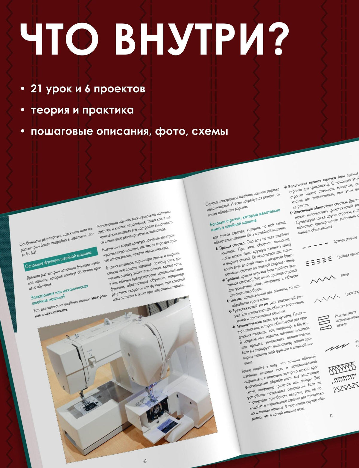 Мариам Кутюр: Научись шить на швейной машине за 21 день. Пошаговое руководство и 6 проектов