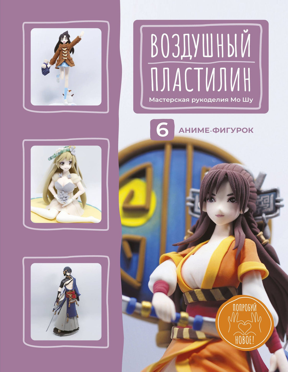 Мо рукоделия: Воздушный пластилин. 6 аниме-фигурок
