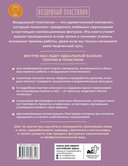 Мо рукоделия: Воздушный пластилин. 6 аниме-фигурок
