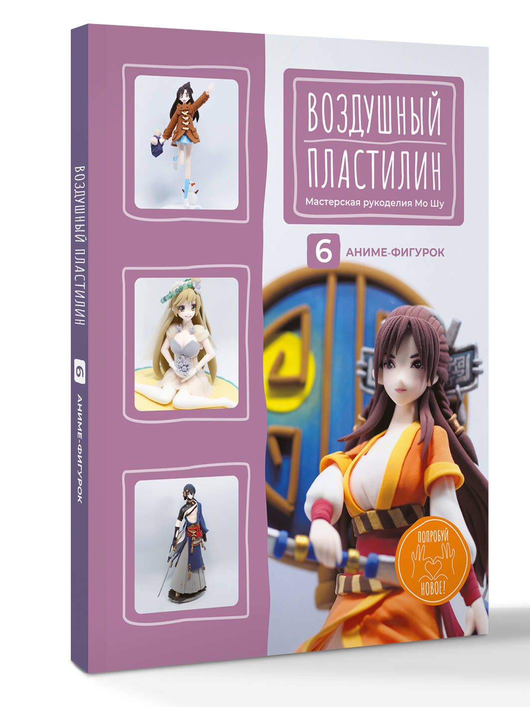 Мо рукоделия: Воздушный пластилин. 6 аниме-фигурок