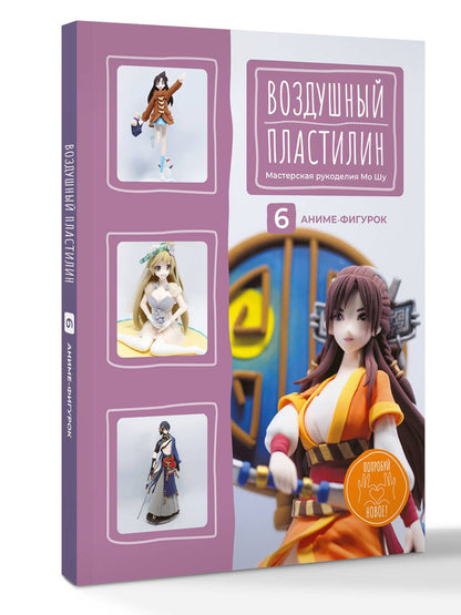 Мо рукоделия: Воздушный пластилин. 6 аниме-фигурок