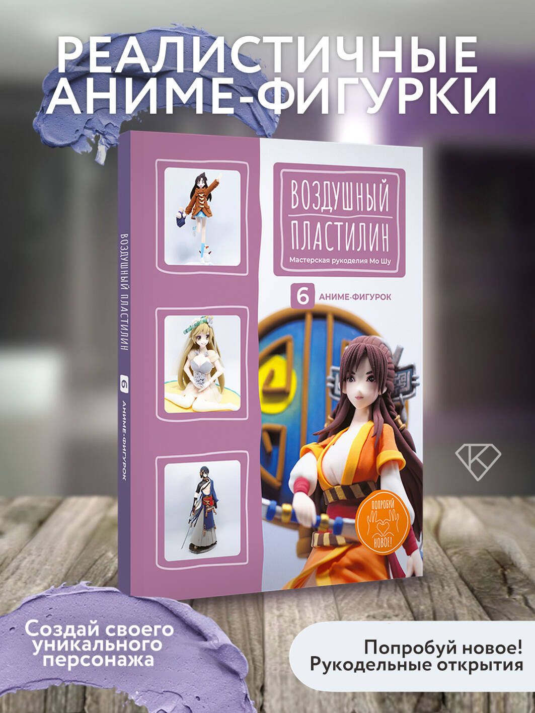 Мо рукоделия: Воздушный пластилин. 6 аниме-фигурок