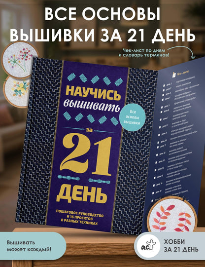 Научись вышивать за 21 день. Пошаговое руководство и 16 проектов в разных техниках