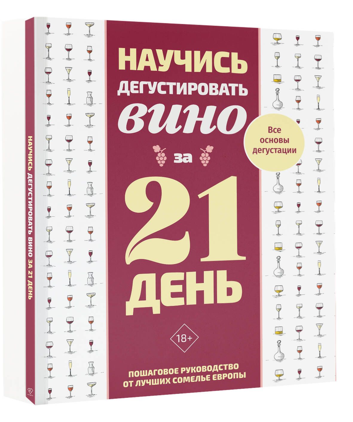 Научись дегустировать вино за 21 день. Пошаговое руководство от лучших сомелье Европы