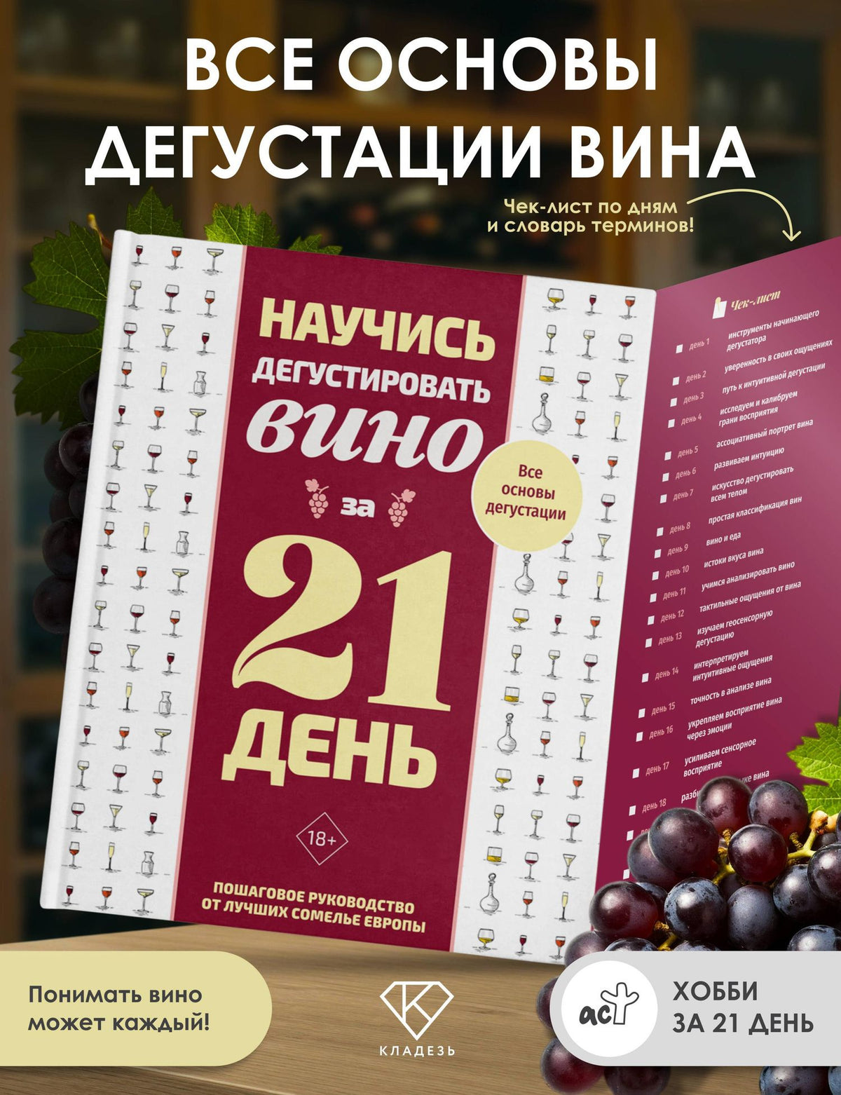 Научись дегустировать вино за 21 день. Пошаговое руководство от лучших сомелье Европы