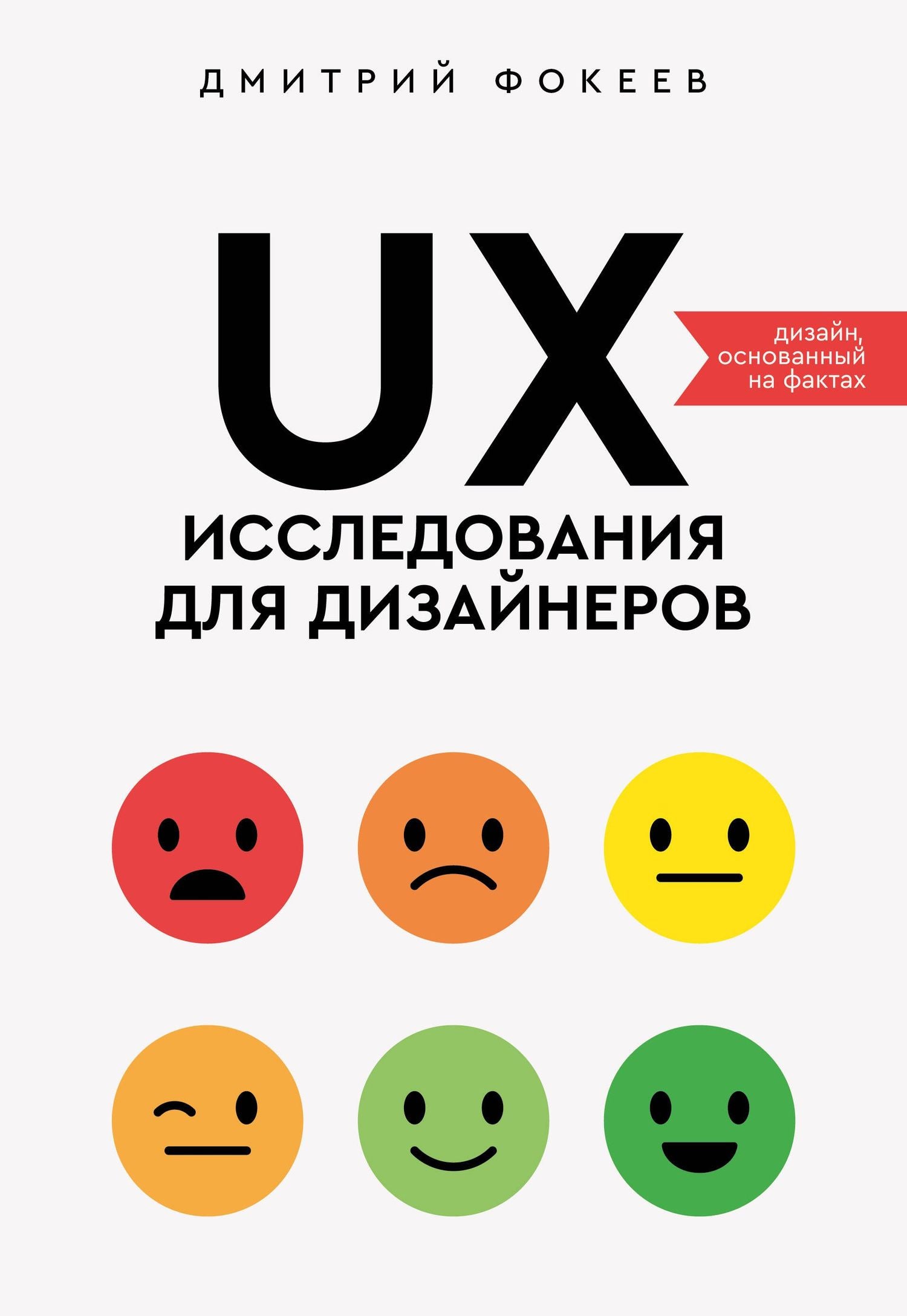 Дмитрий Фокеев: UX-исследования для дизайнеров. Дизайн основанный на фактах