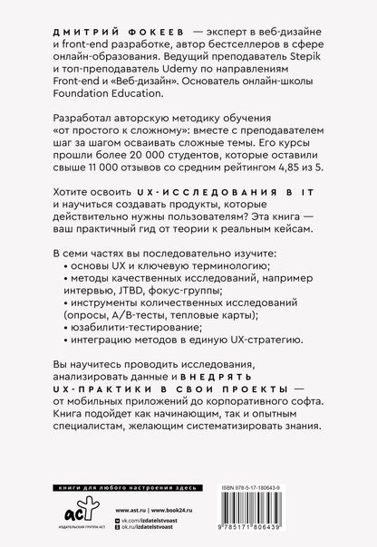 Дмитрий Фокеев: UX-исследования для дизайнеров. Дизайн основанный на фактах