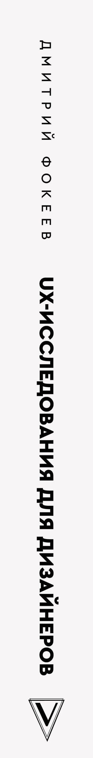 Дмитрий Фокеев: UX-исследования для дизайнеров. Дизайн основанный на фактах