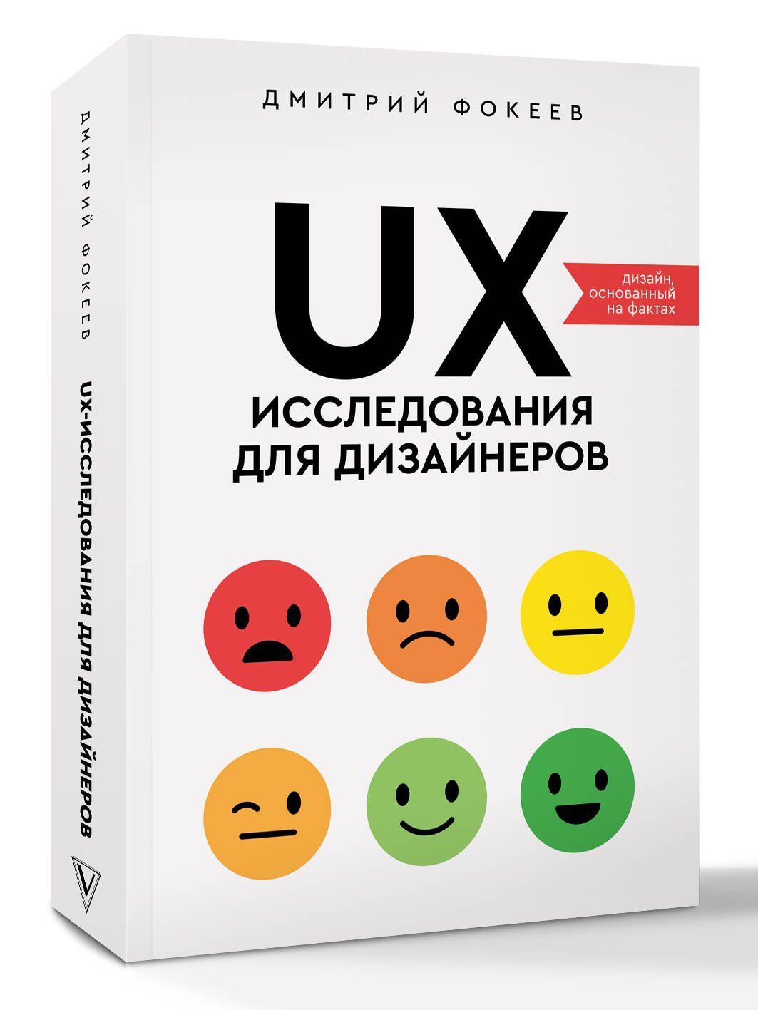 Дмитрий Фокеев: UX-исследования для дизайнеров. Дизайн основанный на фактах