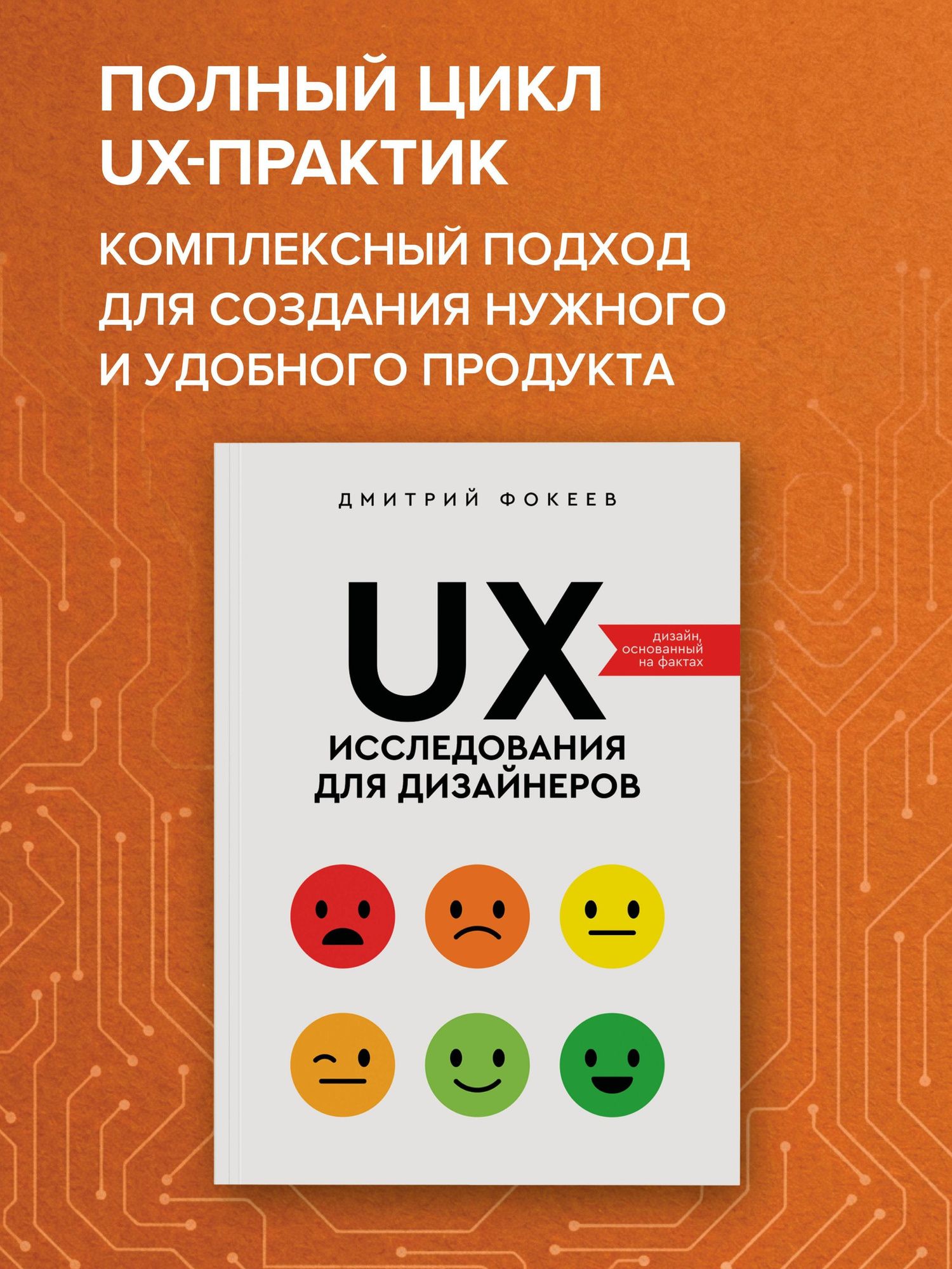 Дмитрий Фокеев: UX-исследования для дизайнеров. Дизайн основанный на фактах