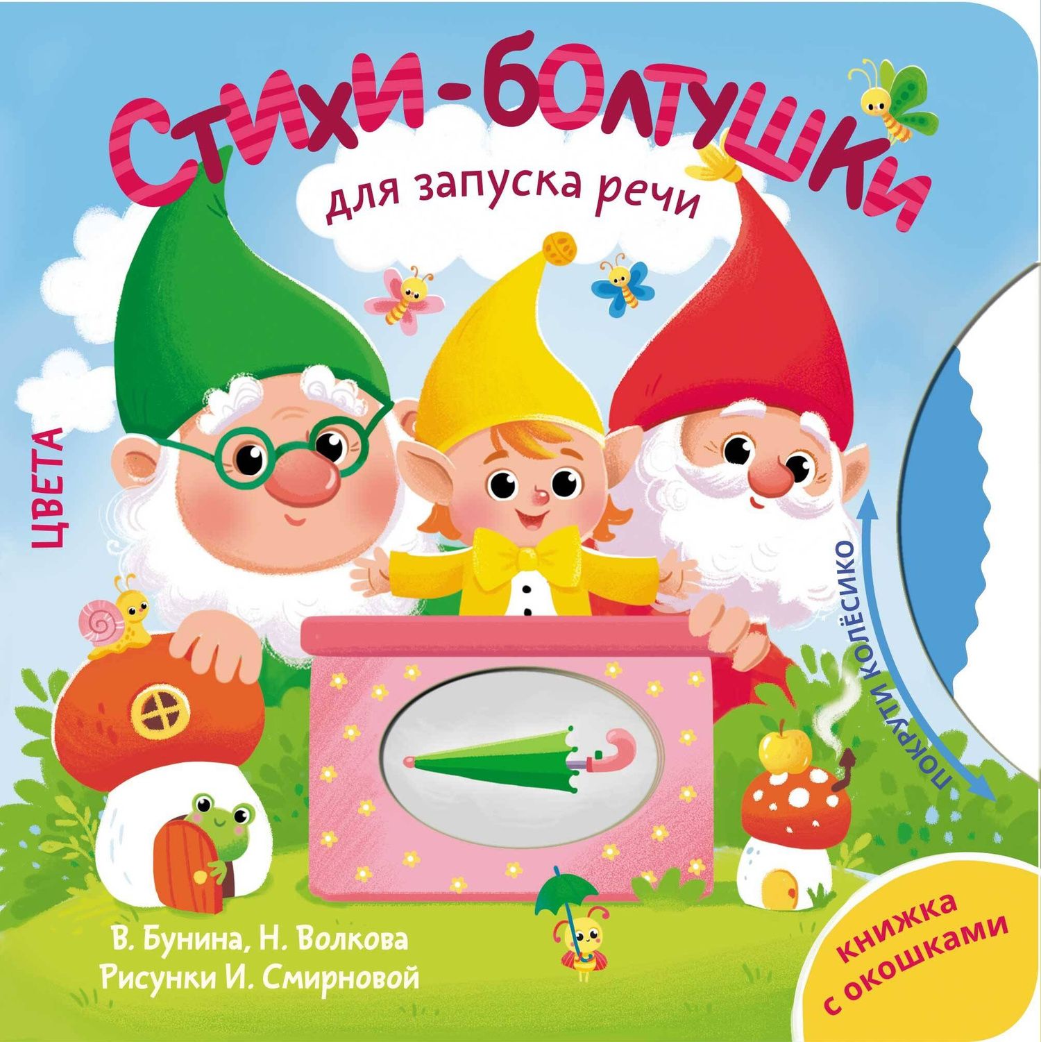 Наталия Волкова: Стихи-болтушки для запуска речи
