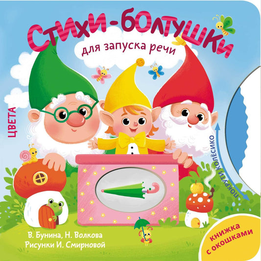 Наталия Волкова: Стихи-болтушки для запуска речи