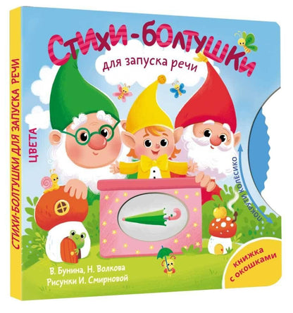 Наталия Волкова: Стихи-болтушки для запуска речи