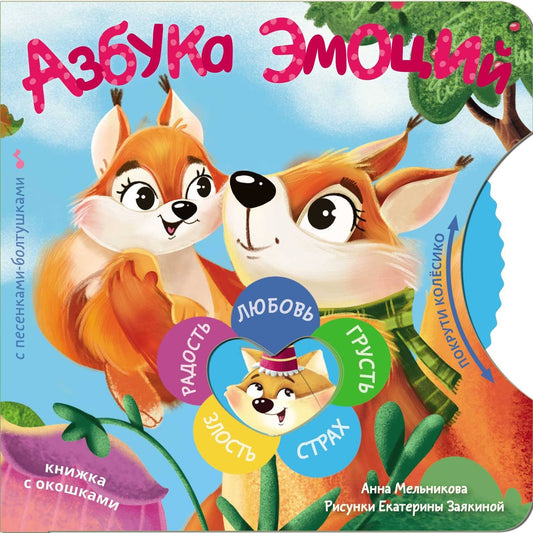 Анна Мельникова: Азбука эмоций