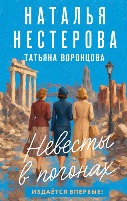 Наталья Нестерова: Невесты в погонах
