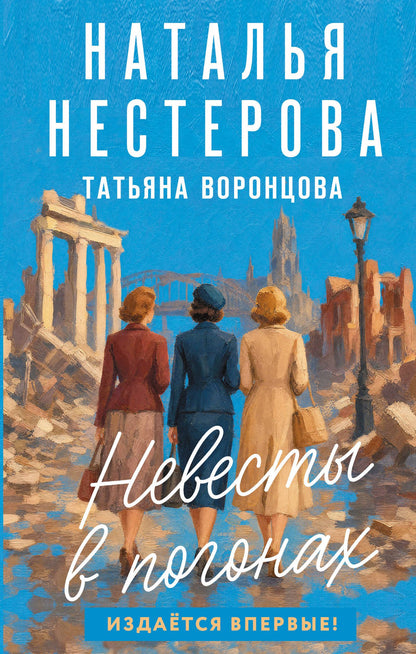 Наталья Нестерова: Невесты в погонах