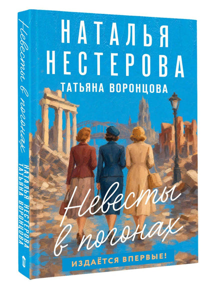 Наталья Нестерова: Невесты в погонах