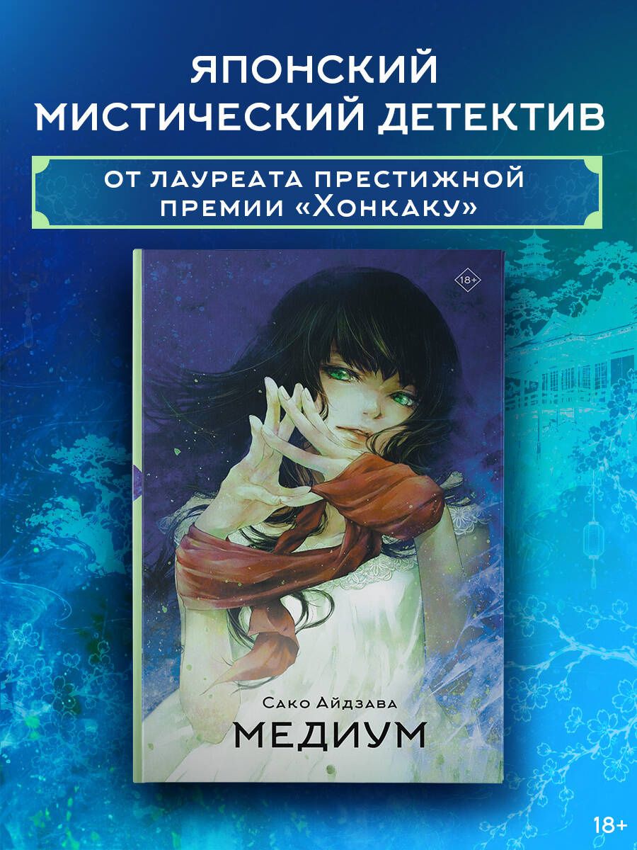 Сако Айдзава: Медиум