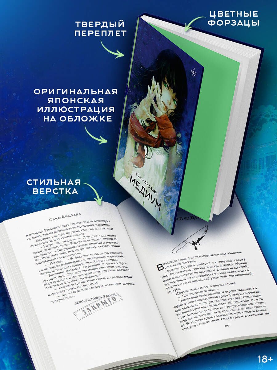 Сако Айдзава: Медиум