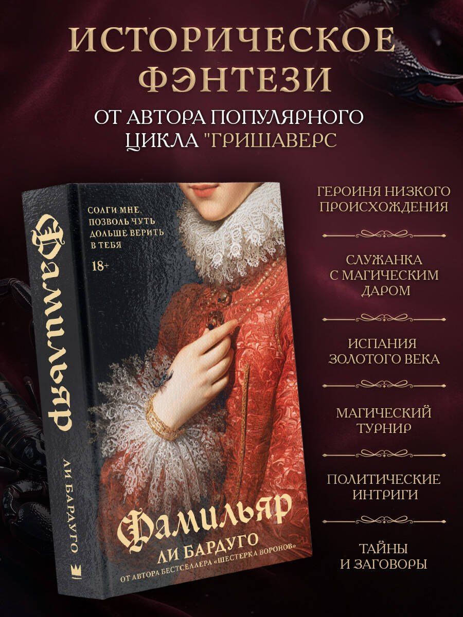 Ли Бардуго: Фамильяр