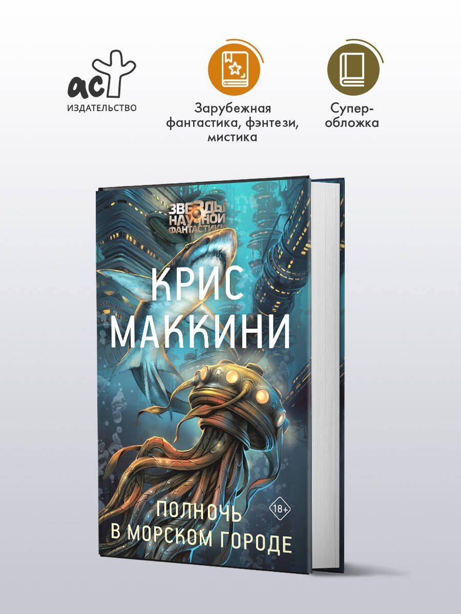 Крис Маккини: Полночь в Морском городе