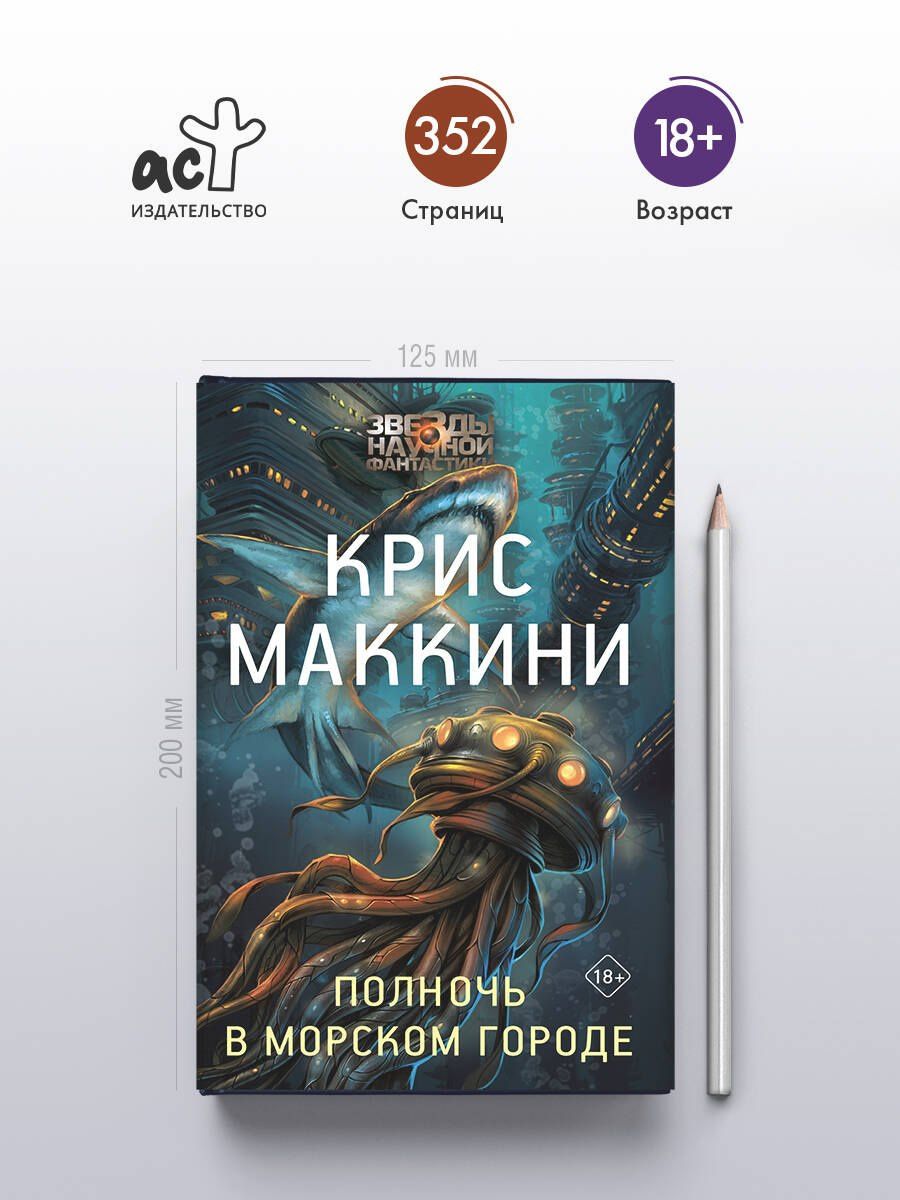 Крис Маккини: Полночь в Морском городе