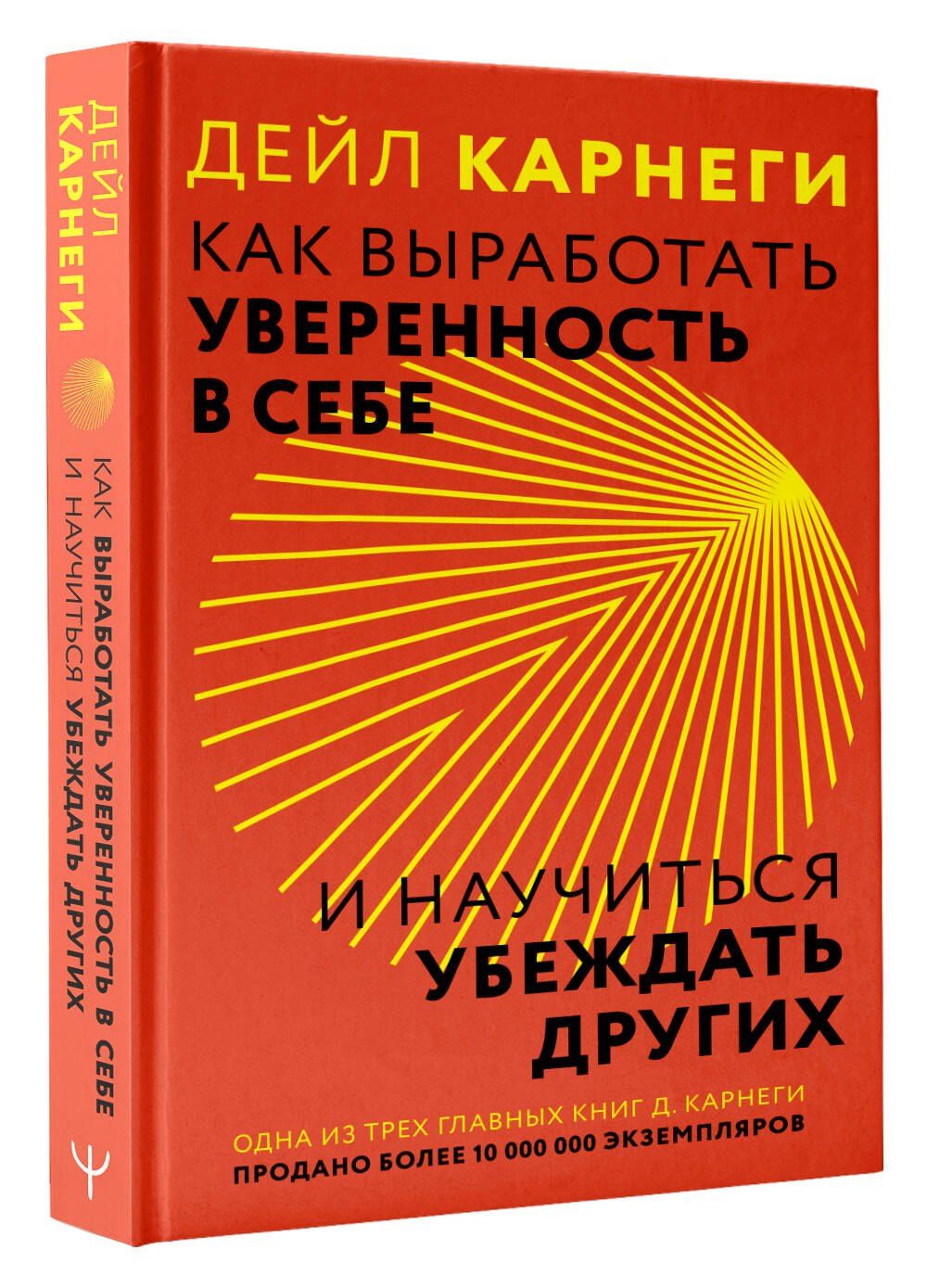 Дейл Карнеги: Как выработать уверенность в себе и научиться убеждать других